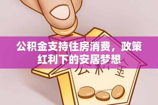 汉中公积金支持住房消费，政策红利下的安居梦想