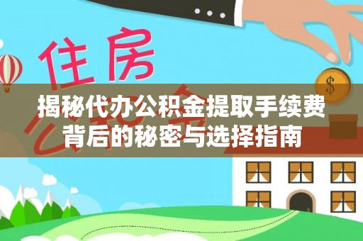 汉中揭秘代办公积金提取手续费背后的秘密与选择指南