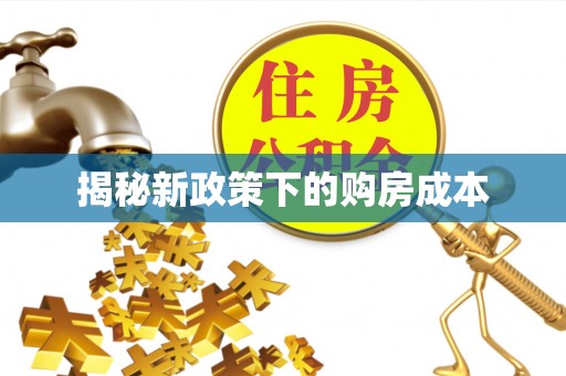 汉中揭秘新政策下的购房成本