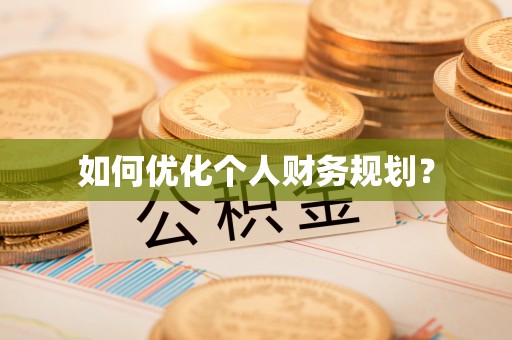 汉中如何优化个人财务规划？