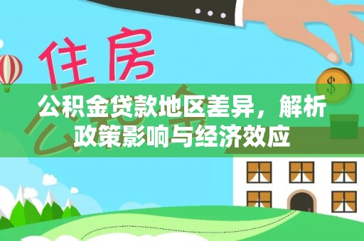 汉中公积金贷款地区差异，解析政策影响与经济效应