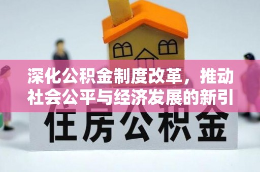 汉中深化公积金制度改革，推动社会公平与经济发展的新引擎