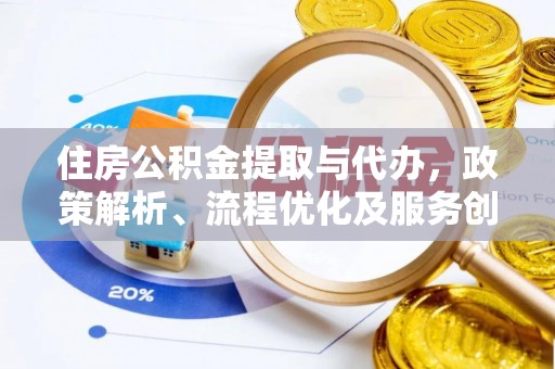 汉中住房公积金提取与代办，政策解析、流程优化及服务创新