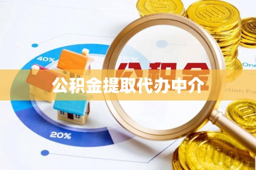 汉中公积金提取代办中介