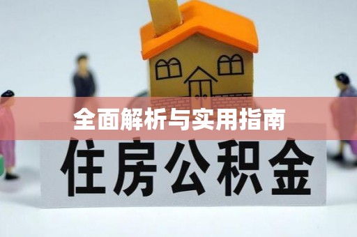 汉中全面解析与实用指南