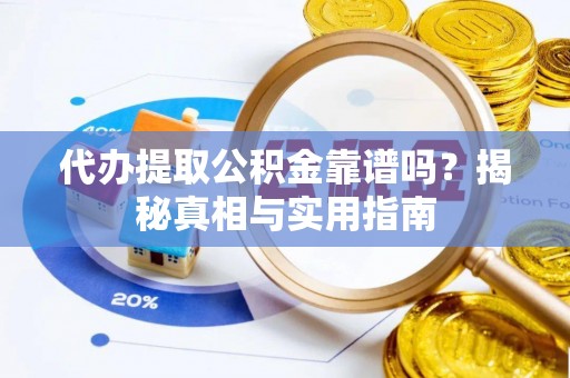 汉中代办提取公积金靠谱吗？揭秘真相与实用指南