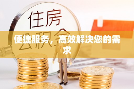 汉中便捷服务，高效解决您的需求