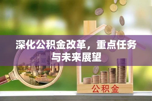 汉中深化公积金改革，重点任务与未来展望