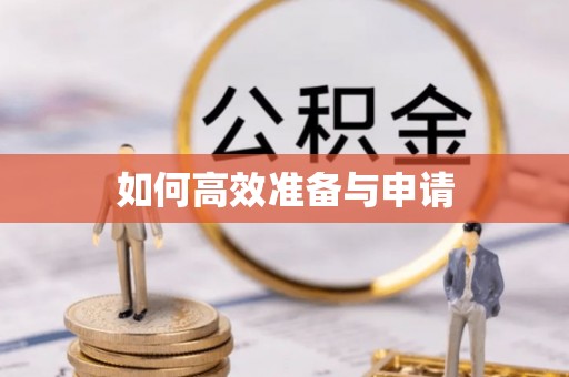 汉中如何高效准备与申请