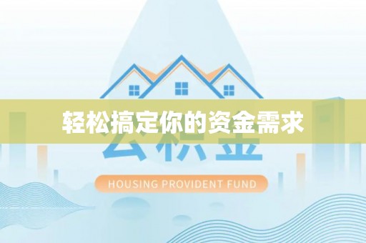 汉中轻松搞定你的资金需求