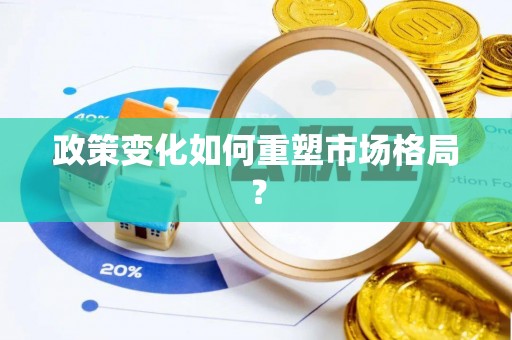汉中政策变化如何重塑市场格局？