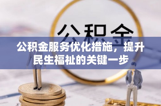 汉中公积金服务优化措施，提升民生福祉的关键一步