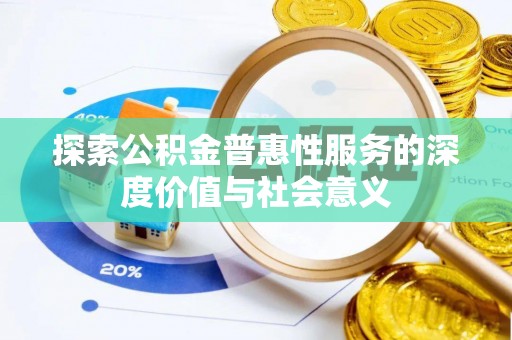 汉中探索公积金普惠性服务的深度价值与社会意义