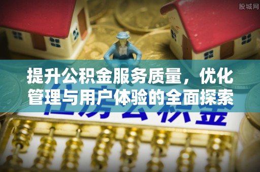 汉中提升公积金服务质量，优化管理与用户体验的全面探索