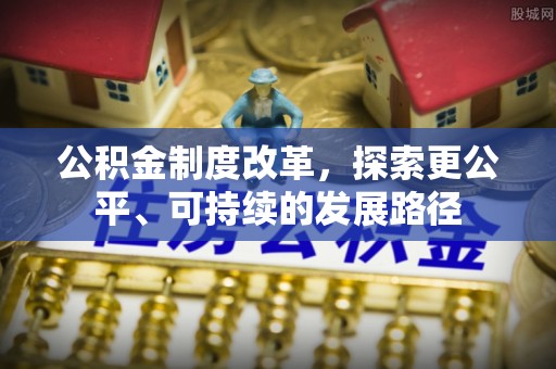 汉中公积金制度改革，探索更公平、可持续的发展路径