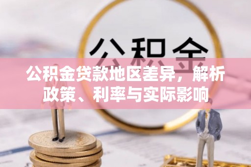 汉中公积金贷款地区差异，解析政策、利率与实际影响