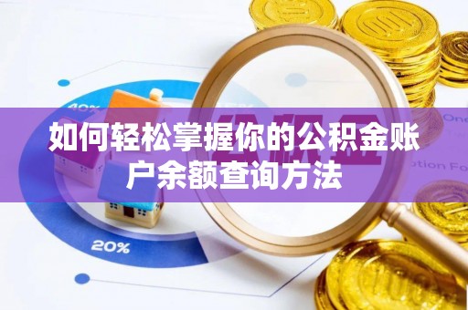 汉中如何轻松掌握你的公积金账户余额查询方法