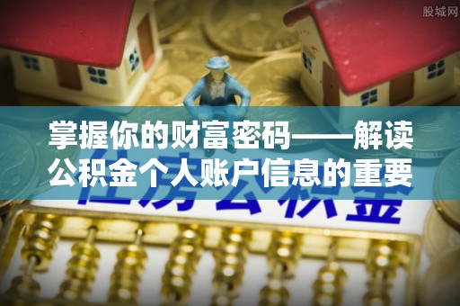 汉中掌握你的财富密码——解读公积金个人账户信息的重要性