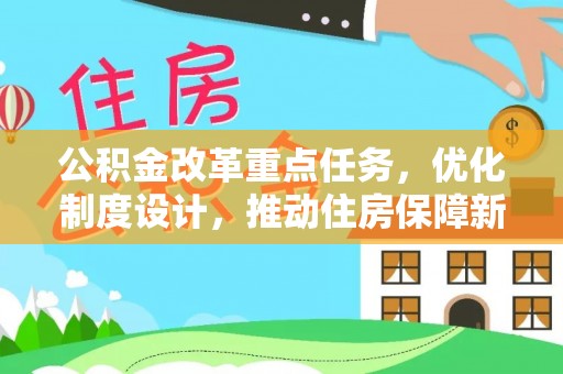 汉中公积金改革重点任务，优化制度设计，推动住房保障新发展