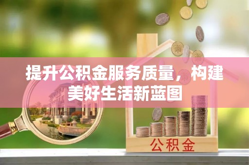 汉中提升公积金服务质量，构建美好生活新蓝图