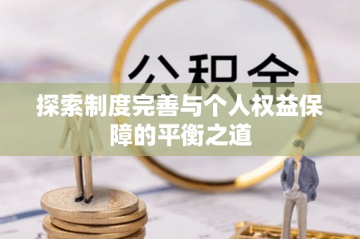 汉中探索制度完善与个人权益保障的平衡之道