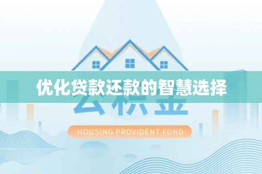 汉中优化贷款还款的智慧选择