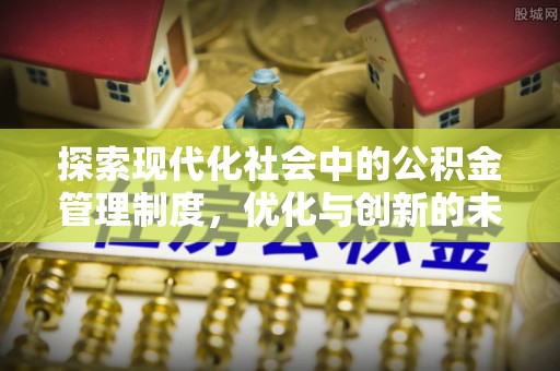 汉中探索现代化社会中的公积金管理制度，优化与创新的未来方向