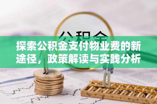 汉中探索公积金支付物业费的新途径，政策解读与实践分析