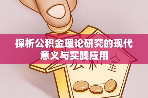 汉中探析公积金理论研究的现代意义与实践应用