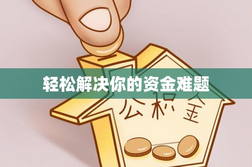 汉中轻松解决你的资金难题