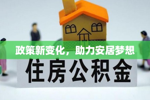 汉中政策新变化，助力安居梦想