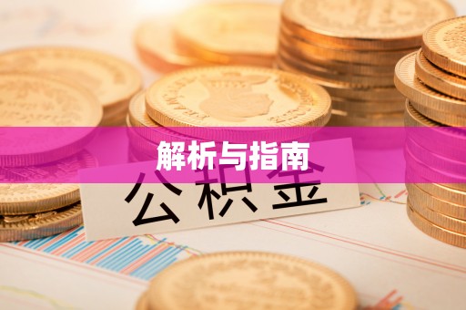 汉中解析与指南