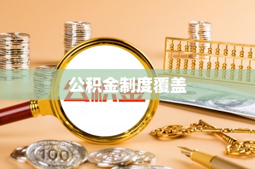 汉中公积金制度覆盖