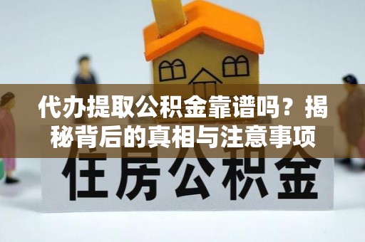 汉中代办提取公积金靠谱吗？揭秘背后的真相与注意事项