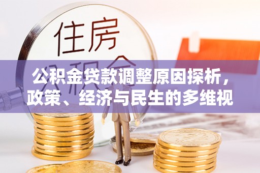 汉中公积金贷款调整原因探析，政策、经济与民生的多维视角