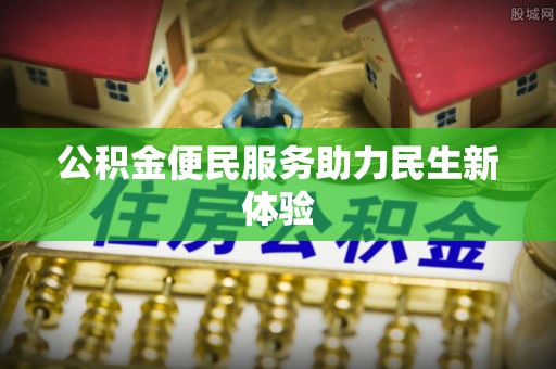 汉中公积金便民服务助力民生新体验