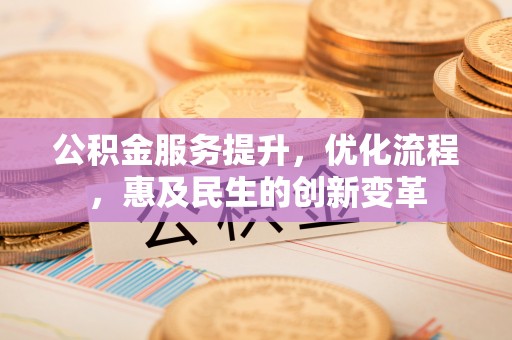 汉中公积金服务提升，优化流程，惠及民生的创新变革