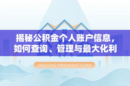 汉中揭秘公积金个人账户信息，如何查询、管理与最大化利用