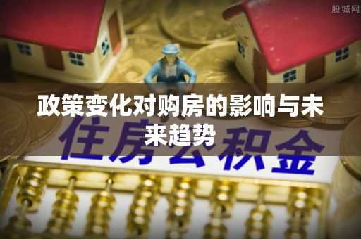 汉中政策变化对购房的影响与未来趋势