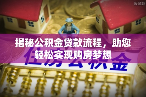 汉中揭秘公积金贷款流程，助您轻松实现购房梦想