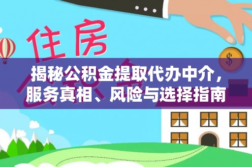 汉中揭秘公积金提取代办中介，服务真相、风险与选择指南