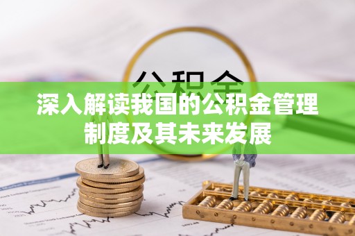 汉中深入解读我国的公积金管理制度及其未来发展