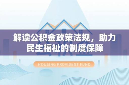 汉中解读公积金政策法规，助力民生福祉的制度保障