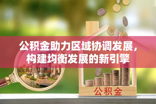 汉中公积金助力区域协调发展，构建均衡发展的新引擎
