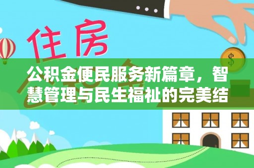 汉中公积金便民服务新篇章，智慧管理与民生福祉的完美结合
