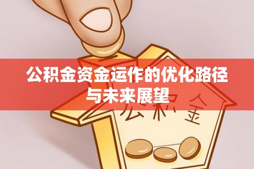 汉中公积金资金运作的优化路径与未来展望