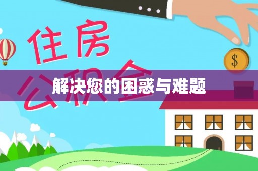 汉中解决您的困惑与难题