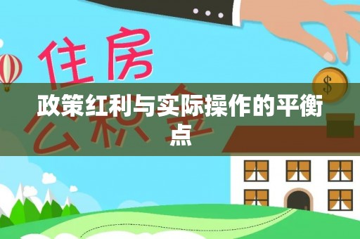 汉中政策红利与实际操作的平衡点