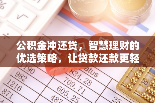 汉中公积金冲还贷，智慧理财的优选策略，让贷款还款更轻松