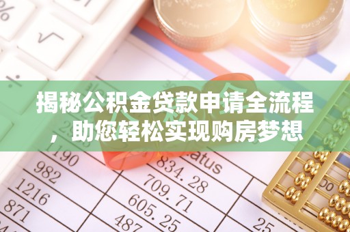 汉中揭秘公积金贷款申请全流程，助您轻松实现购房梦想